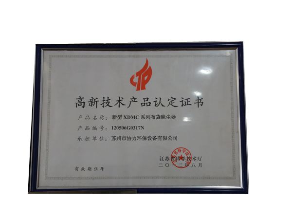 高新技術(shù)產(chǎn)品認(rèn)定證書(shū)